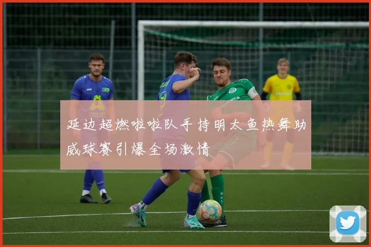 延边超燃啦啦队手持明太鱼热舞助威球赛引爆全场激情
