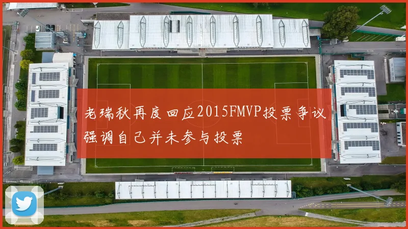 老瑞秋再度回应2015FMVP投票争议强调自己并未参与投票