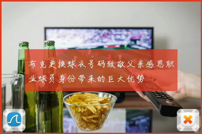 布克更换球衣号码致敬父亲感恩职业球员身份带来的巨大优势