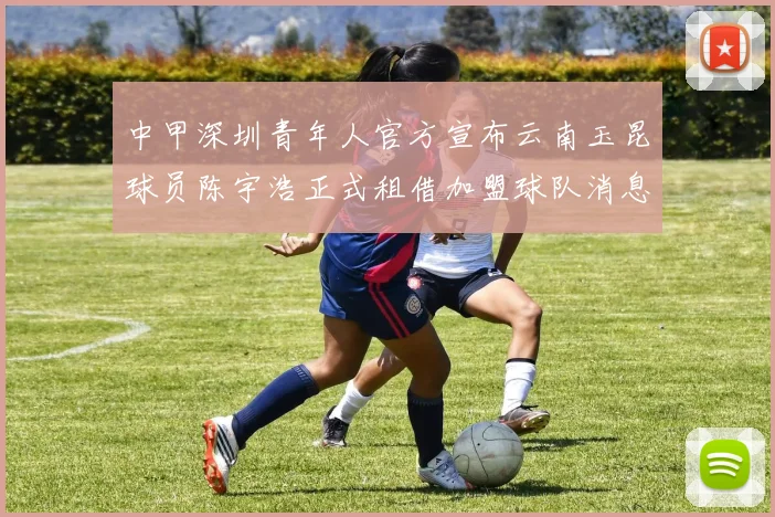 中甲深圳青年人官方宣布云南玉昆球员陈宇浩正式租借加盟球队消息