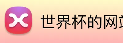 世界杯的网站 logo